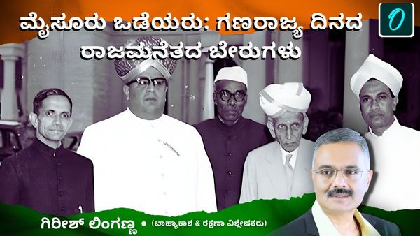 ಮೈಸೂರು ಒಡೆಯರು; ಗಣರಾಜ್ಯ ದಿನದ ರಾಜಮನೆತದ ಬೇರುಗಳು: ಗಿರೀಶ್ ಲಿಂಗಣ್ಣ ಬರಹ