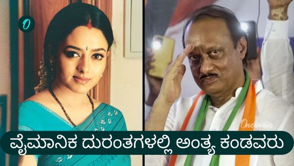 Plane Crash: ಅಜಿತ್‌ ಪವಾರ್‌, ವೈಎಸ್‌ಆರ್ ಸೇರಿ ವೈಮಾನಿಕ ದುರಂತದಲ್ಲಿ ಅಂತ್ಯ ಕಂಡ ರಾಜಕಾರಣಿಗಳು