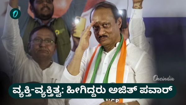 Ajit Pawar Profile: ನೆರಳು ಕೊಟ್ಟ ಚಿಕ್ಕಪ್ಪ ಶರದ್‌ ಪವಾರ್‌ಗೆ ತಿರುಮಂತ್ರ ಹಾಕಿದ್ದ ಅಜಿತ್ ಪವಾರ್, ಹೀಗಿತ್ತು ಬದುಕಿನ ಹಾದಿ