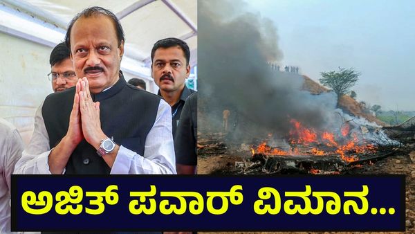 ಅಜಿತ್ ಪವಾರ್ ವಿಮಾನ ಅಪಘಾತಕ್ಕೆ ಸ್ಫೋಟಕ ಕಾರಣ ಪತ್ತೆ, ಇದೇನಾ ಅದು? Ajit Pawar