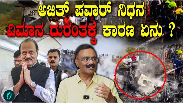 ಅಜಿತ್ ಪವಾರ್ ವಿಮಾನ ದುರಂತಕ್ಕೆ ಕಾರಣವೇನು? ಗಿರೀಶ್ ಲಿಂಗಣ್ಣ ವಿಶ್ಲೇಷಣೆ