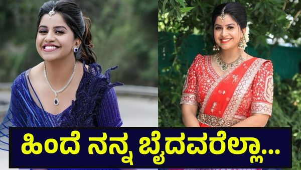 ಹಿಂದೆ ನನ್ನ ಬೈದವರೆಲ್ಲಾ ಚನ್ನಾಗಿರಲಿ... ಆಂಕರ್ ಅನುಶ್ರೀ ದಿಢೀರ್ ಪಂಚ್! Anchor Anushree