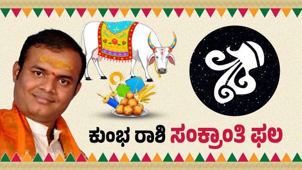 ಮಕರ ಸಂಕ್ರಾಂತಿ 2026: ಕುಂಭ ರಾಶಿಯವರಿಗೆ ವೃತ್ತಿಯಲ್ಲಿ ಪ್ರಗತಿ, ಹೊಸ ಅವಕಾಶ