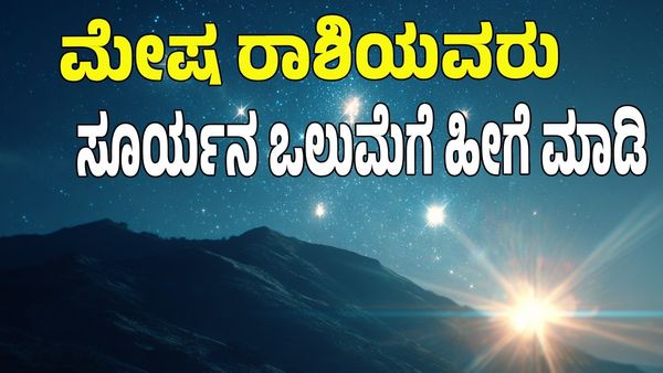 ಮೇಷ ಲಗ್ನದವರಿಗೆ ರವಿಯೇ ಭಾಗ್ಯದ ಬಾಗಿಲು: ಸೂರ್ಯನ ಒಲುಮೆಗೆ ಹೀಗೆ ಮಾಡಿ