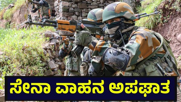 ಭಾರತೀಯ ಸೇನಾ ವಾಹನ ಭೀಕರ ಅಪಘಾತ, 10 ಸೈನಿಕರು ಹುತಾತ್ಮ & 11 ಸೈನಿಕರ ಸ್ಥಿತಿ ಗಂಭೀರ