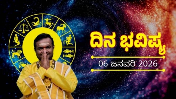 ಜನವರಿ 6 ರ ದಿನ ಭವಿಷ್ಯ: ಈ ರಾಶಿಯವರಿಗೆ ಹೊಸ ಜವಾಬ್ದಾರಿ ಸ್ವೀಕರಿಸಲು ಉತ್ತಮ ದಿನ