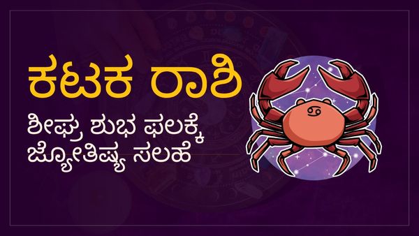 ಅಶ್ವಾರೂಢ ಪಾರ್ವತಿ ಹೋಮ: ಕಟಕ ರಾಶಿಯವರಿಗೆ ಸೂರ್ಯನ ಬಲ ಹೆಚ್ಚಿಸಲು ಇಲ್ಲಿದೆ ಉಪಾಯ