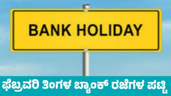Bank Holidays February 2026 : ಫೆಬ್ರವರಿ ತಿಂಗಳಲ್ಲಿ ಬ್ಯಾಂಕುಗಳಿಗೆ ಎಷ್ಟು ದಿನ ರಜೆ? ಸಂಪೂರ್ಣ ಪಟ್ಟಿ ಇಲ್ಲಿದೆ