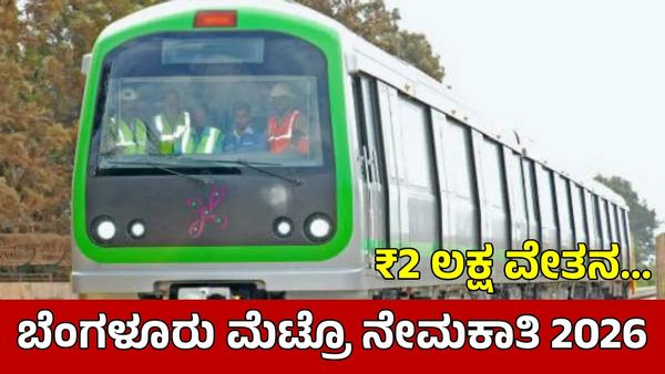 Bengaluru Metro Recruitment: ಮೆಟ್ರೋದಲ್ಲಿ ₹2 ಲಕ್ಷ ವೇತನದ ಉದ್ಯೋಗ: ಪದವೀಧರರು ಅರ್ಜಿ ಸಲ್ಲಿಸಿ