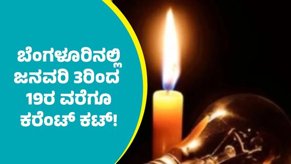Bengaluru Power Cut: ಬೆಂಗಳೂರಿನ ಈ ಭಾಗಗಳಲ್ಲಿ ಜನವರಿ 3ರಿಂದ 19ರ ವರೆಗೂ ಇರೋದಿಲ್ಲ ಕರೆಂಟ್‌