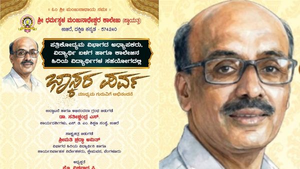 ಭಾಸ್ಕರ ಪರ್ವ: ಜನವರಿ 31ರಂದು ಉಜಿರೆ ಎಸ್‌ಡಿಎಂ ಕಾಲೇಜಿನಲ್ಲಿ 'ಭಾಸ್ಕರ ಪರ್ವ', ಗುರುಗಳಿಗೆ ವಿಶೇಷ ಬೀಳ್ಕೊಡುಗೆ