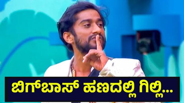 ಬಿಗ್‌ಬಾಸ್ ಕನ್ನಡ ಗೆದ್ದು ಬಂದ ಹಣದಲ್ಲಿ ಗಿಲ್ಲಿ ನಟ ಮಾಡುವ ಕೆಲಸ? ಸೋಷಿಯಲ್ ಮೀಡಿಯಾ ಚರ್ಚೆ... Bigg Boss