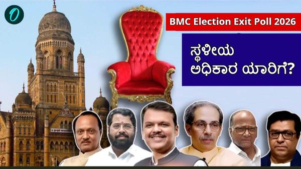 BMC Election 2026: ಮುಂಬೈ ಸೇರಿ ಮಹಾರಾಷ್ಟ್ರ ಸ್ಥಳೀಯ ಸಂಸ್ಥೆಗಳಲ್ಲಿ ಯಾರಿಗೆ ಎಷ್ಟು ಸ್ಥಾನ? ಇಲ್ಲಿದೆ ಎಕ್ಸಿಟ್ ಪೋಲ್ ವಿವರ