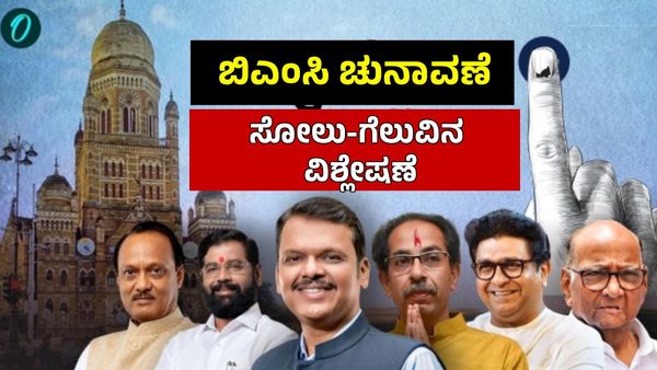 BMC Elections 2026: ಬಿಜೆಪಿ ಮೈತ್ರಿಕೂಟದ ಆರ್ಭಟಕ್ಕೆ ನಡುಗಿದ ಠಾಕ್ರೆ ಸಹೋದರರು, ಕೈ ಪಡೆ ಎಡವಿದ್ದೆಲ್ಲಿ?