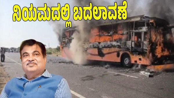 Sleeper Bus New Rules: ಸ್ಲೀಪರ್ ಬಸ್ ದುರಂತ; ಸುರಕ್ಷತಾ ಮಾನದಂಡ ಬಿಗಿ: ಈ ಎಲ್ಲಾ ನಿಯಮದಲ್ಲಿ ಬದಲಾವಣೆ