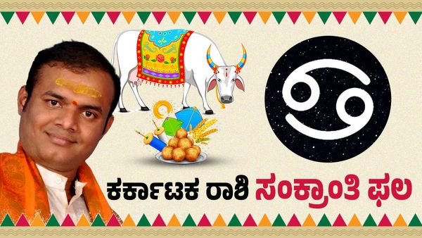 ಮಕರ ಸಂಕ್ರಾಂತಿ 2026: ಕಟಕ ರಾಶಿಯವರಿಗೆ ಜೀವನದಲ್ಲಿ ಮಹತ್ವದ ತಿರುವು, ತಾಳ್ಮೆ ದೌರ್ಬಲ್ಯವಲ್ಲ