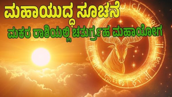 ಮಕರ ರಾಶಿಯಲ್ಲಿ ಚತುರ್ಗ್ರಹ ಮಹಾಯೋಗ – ಪರಮೋಚ್ಚ ಕುಜ ಮತ್ತು ಪ್ರಪಂಚ ಮಹಾಯುದ್ಧದ ಭೀತಿಕರ ಸೂಚನೆಗಳು