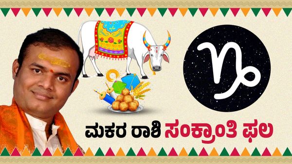 ಮಕರ ಸಂಕ್ರಾಂತಿ 2026: ಮಕರ ರಾಶಿಯವರಿಗೆ ಮಹತ್ವದ ತಿರುವು, ಸ್ವಯಂಶಕ್ತಿಯ ಉದಯ