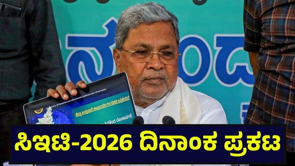 CET Exam 2026: ಸಿಇಟಿ 2026 ದಿನಾಂಕ ಪ್ರಕಟ, ಏಪ್ರಿಲ್ ತಿಂಗಳಲ್ಲಿ ಪರೀಕ್ಷೆಗೆ ಮುಹೂರ್ತ