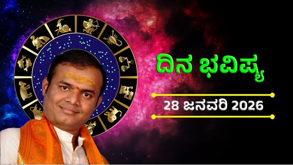 Daily Horoscope: ಜನವರಿ 28ರ ದಿನ ಭವಿಷ್ಯ: ಈ ರಾಶಿಗಳಿಗೆ ಇಂದು ಅದೃಷ್ಟ, ಕೆಲವು ರಾಶಿಗಳಿಗೆ ಶುಭ ಫಲ