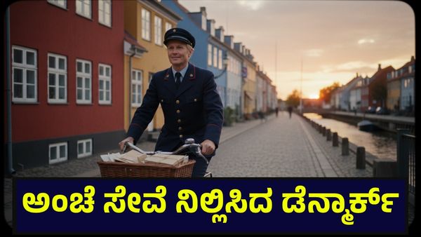 400 ವರ್ಷ ಹಳೆಯದಾದ ಅಂಚೆ ಸೇವೆ ನಿಲ್ಲಿಸಿದೆ ಈ ದೇಶ, 1,500 ಜನರ ಉದ್ಯೋಗ ಕಟ್