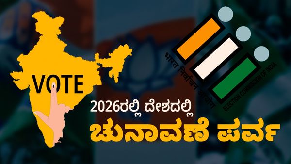2026ರಲ್ಲಿ ಚುನಾವಣೆ ಪರ್ವ: ಸ್ಥಳೀಯ ಅಖಾಡ ಸೇರಿದಂತೆ ಹಲವು ರಾಜ್ಯದಲ್ಲಿ ಎಲೆಕ್ಷನ್‌ ಹಬ್ಬ: ಸಂಪೂರ್ಣ ಡಿಟೇಲ್ಸ್‌ ಇಲ್ಲಿದೆ