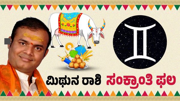 ಮಕರ ಸಂಕ್ರಾಂತಿ 2026: ಮಿಥುನ ರಾಶಿಗೆ ಕರ್ಮಶುದ್ಧಿ ಕಾಲ, ಕಷ್ಟ ಶಾಶ್ವತವಲ್ಲ
