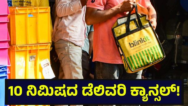 ಇನ್ನುಮುಂದೆ 10 ನಿಮಿಷಕ್ಕೆ ಸಿಗಲ್ಲ ಡೆಲಿವರಿ, ಬಹಿರಂಗ ಘೋಷಣೆಗೆ ಕಾರ್ಮಿಕರ ಆಗ್ರಹ! Gig workers