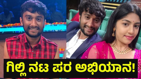 ಗಿಲ್ಲಿ ನಟ ಬಿಗ್‌ಬಾಸ್ ಗೆಲ್ಲಬೇಕು ಅಂತಾ ಸೋಷಿಯಲ್ ಮೀಡಿಯಾದಲ್ಲಿ ದೊಡ್ಡ ಮಟ್ಟದ ಅಭಿಯಾನ ಶುರು! Gilli Nata