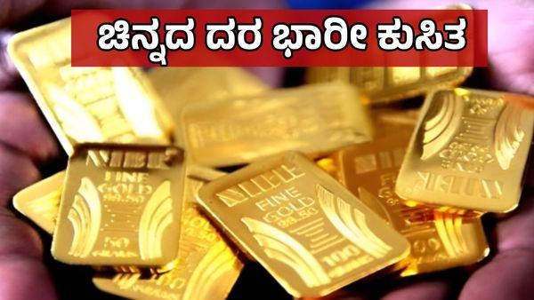 Gold Price: ಚಿನ್ನದ ಬೆಲೆ 2ನೇ ದಿನವೂ ದಾಖಲೆಯ ಕುಸಿತ: ಹೂಡಿಕೆದಾರರಿಗೆ ಆಘಾತ, ಗ್ರಾಹಕರಿಗೆ ಹರ್ಷ, ಇಂದಿನ ದರಪಟ್ಟಿ