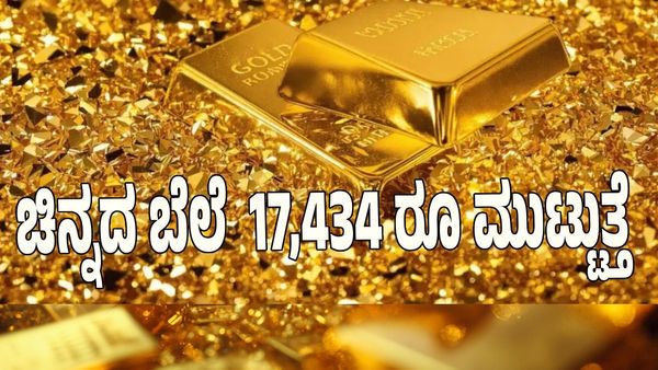 ಒಂದು ಗ್ರಾಂ ಚಿನ್ನದ ಬೆಲೆ ಇದೇ ವರ್ಷಾಂತ್ಯದ ಹೊತ್ತಿಗೆ 17,434 ರೂ ಮುಟ್ಟುತ್ತೆ: ಗೋಲ್ಡ್‌ಮನ್ ಸ್ಯಾಚ್ಸ್ ಭವಿಷ್ಯ