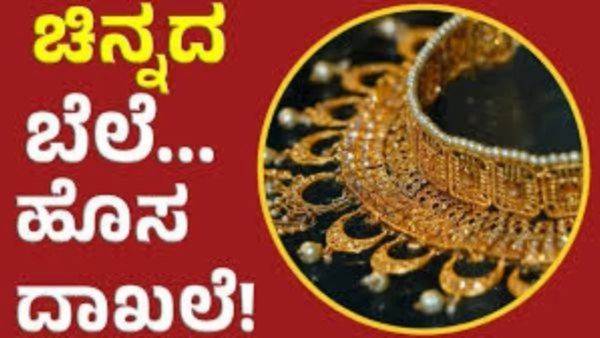 Gold Rate Jan 27: ಚಿನ್ನದ ಬೆಲೆ ಹೊಸ ದಾಖಲೆ, ಬೆಳ್ಳಿ 10,000 ರೂ. ಹೆಚ್ಚಳ - ಚಿನ್ನದ ಬೆಲೆ ಹೆಚ್ಚಳಕ್ಕೆ ಕಾರಣವೇನು