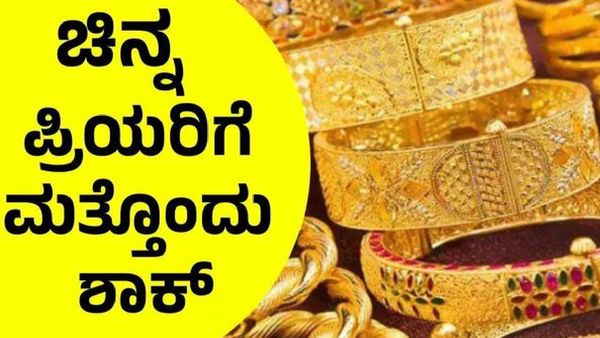 Gold Rate Jan 5 ಚಿನ್ನ ಮತ್ತು ಬೆಳ್ಳಿ ಬೆಲೆಯಲ್ಲಿ ಅಚ್ಚರಿಯ ಬೆಳವಣಿಗೆ, ಎಷ್ಟಿದೆ ಇಂದಿನ ಚಿನ್ನ - ಬೆಳ್ಳಿ ಬೆಲೆ 