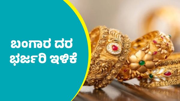 Gold, Silver Price Today: ಬಂಗಾರ, ಬೆಳ್ಳಿ ಬೆಲೆ  ದಿಢೀರ್ ಭರ್ಜರಿ ಇಳಿಕೆ: ಜನವರಿ 22ರ ದರಪಟ್ಟಿ ಇಲ್ಲಿದೆ
