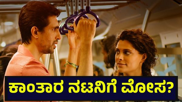 ಕಾಂತಾರ ನಟ ಕನ್ನಡಿಗ ಗುಲ್ಶನ್ ದೇವಯ್ಯಗೆ ಮಹಾಮೋಸ, ಆ ಸಿನಿಮಾ ಬಿಟ್ಟು ಹೊರ ಬಂದಿದ್ದೇಕೆ? Gulshan Devaiah