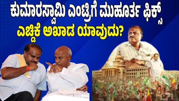 ರಾಜ್ಯ ರಾಜಕೀಯಕ್ಕೆ ಕುಮಾರಸ್ವಾಮಿ ಎಂಟ್ರಿಗೆ ಮುಹೂರ್ತ ಫಿಕ್ಸ್; ಕ್ಷೇತ್ರವೂ ಫೈನಲ್, ಎಚ್ಡಿಕೆ ಅಖಾಡ ಯಾವುದು?