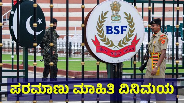 ಪರಮಾಣು ಸ್ಥಾವರಗಳ ಮಾಹಿತಿ ವಿನಿಮಯ ಮಾಡಿಕೊಂಡ ಭಾರತ & ಪಾಕಿಸ್ತಾನ