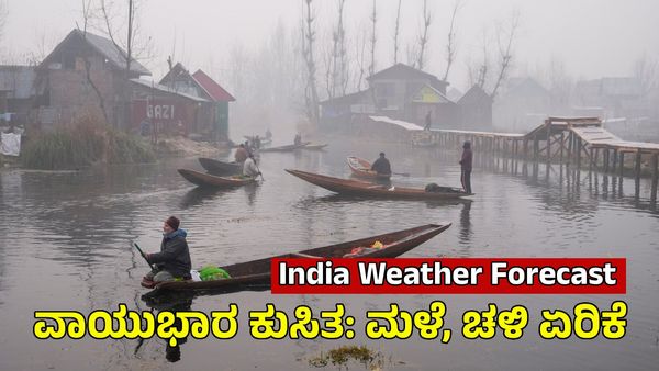 IMD Weather: ಚಂಡಮಾರುತ ಪರಿಚಲನೆ, 3 ದಿನ ಈ ಭಾಗಗಳಲ್ಲಿ ಜೋರು ಮಳೆ, ಶೀತ ಅಲೆ ಎಚ್ಚರಿಕೆ