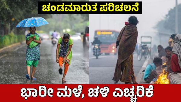 IMD Weather Forecast: ಜನವರಿ 24ರವರೆಗೆ ಈ ಭಾಗಗಳಲ್ಲಿ ಭಾರೀ ಮಳೆ, ಚಳಿ-ತಾಪಾಮಾನ ಮುನ್ಸೂಚನೆ