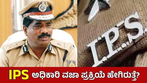 Explainer: ಡಿಜಿಪಿ ರಾಮಚಂದ್ರರಾವ್‌ ಪ್ರಕರಣ: ಐಪಿಎಸ್ ಅಧಿಕಾರಿಗಳನ್ನು ವಜಾ ಮಾಡುವ ಅಧಿಕಾರ ಯಾರಿಗಿದೆ?