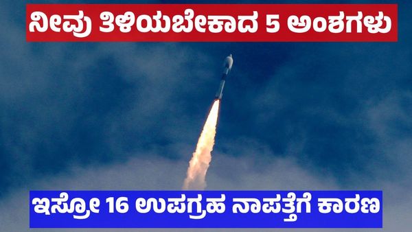 ISRO Mission: ಇಸ್ರೋ 16 ಉಪಗ್ರಹಗಳು ಯಾವುವು, ನಾಪತ್ತೆಗೆ ಕಾರಣ & ನೀವು ತಿಳಿಯಬೇಕಾದ 5 ಅಂಶಗಳು