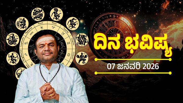 ಜನವರಿ 7ರ ದಿನ ಭವಿಷ್ಯ: ಈ ರಾಶಿಯವರಿಗೆ ಶಾಂತ ಮನಸ್ಸಿನಿಂದ ಯಶಸ್ಸು