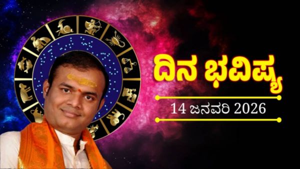 ಜನವರಿ 14ರ ದಿನ ಭವಿಷ್ಯ: ಈ ರಾಶಿಯವರಿಗೆ ಉದ್ಯೋಗದಲ್ಲಿ ಶ್ರಮ ಹೆಚ್ಚಿದರೂ ಫಲ ನಿಧಾನ