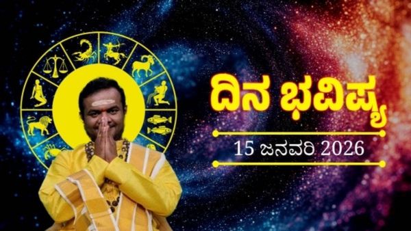 ಜನವರಿ 15ರ ದಿನ ಭವಿಷ್ಯ: ಈ ರಾಶಿಯವರಿಗೆ ಹಣಕಾಸಿನಲ್ಲಿ ಸಾಧಾರಣ ಸ್ಥಿತಿ, ಮಾನಸಿಕ ಒತ್ತಡ   