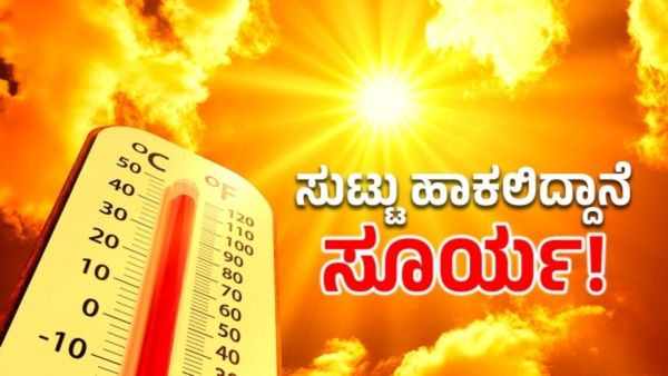 Karnataka Summer: ಕರ್ನಾಟಕದಲ್ಲಿ ಈ ಬಾರಿ ಬೇಸಿಗೆಯಲ್ಲಿ ಭಾರೀ ಬಿಸಿಲು, ನೀರಿನ ಅಭಾವ ಸಾಧ್ಯತೆ