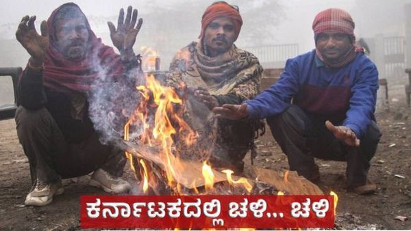 Karnataka Weather: ಕರ್ನಾಟಕದಲ್ಲಿ ಇನ್ನೆಷ್ಟು ದಿನ ಇರಲಿದೆ ಚಳಿ, ಜನವರಿ 14ರ ಹವಾಮಾನ ವರದಿ