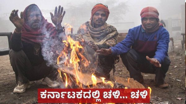 ಕರ್ನಾಟಕದ ವಿವಿಧ ಭಾಗಗಳಲ್ಲಿ ಚಳಿ ಮತ್ತೆ ಹೆಚ್ಚಳ, ಹೇಗಿದೆ ಜ.16ರ ಹವಾಮಾನ