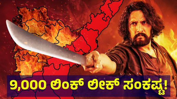 Kiccha Sudeep: ನನ್ನ ಸಿನಿಮಾ ಸೋಲಿಸಲು 9,000 ಲಿಂಕ್ ಲೀಕ್, ಸ್ಫೋಟಕ ಮಾಹಿತಿ ಬಿಚ್ಚಿಟ್ಟ ಕಿಚ್ಚ ಸುದೀಪ್