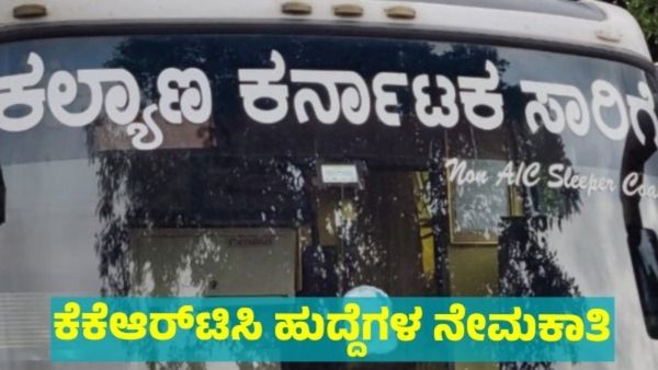 KKRTC Recruitment 2026 : ಕಲ್ಯಾಣ ಕರ್ನಾಟಕ ರಸ್ತೆ ಸಾರಿಗೆ ನಿಗಮದಲ್ಲಿ ಚಾಲಕ ಹುದ್ದೆಗೆ ನೇರ ನೇಮಕಾತಿ