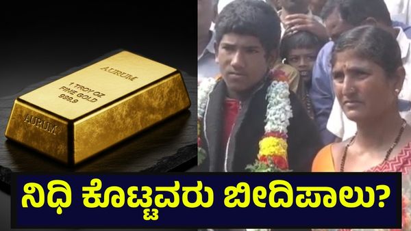 65,00,000 ರೂಪಾಯಿ ಬೆಲೆಬಾಳುವ ಚಿನ್ನದ ನಿಧಿ ಕೊಟ್ಟು ಬೀದಿಗೆ ಬಿದ್ದ ಕುಟುಂಬ, ಅಧಿಕಾರಿಗಳ ವಿರುದ್ಧ ಆಕ್ರೋಶ... Gold Treasure